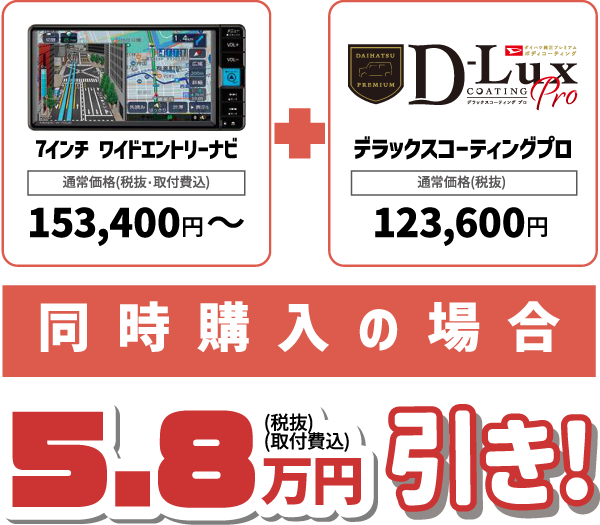 「7インチ ワイドエントリーナビ」＋「デラックスコーティングプロ」 同時購入の場合　5.8万円(税抜・取付費込)引き!！